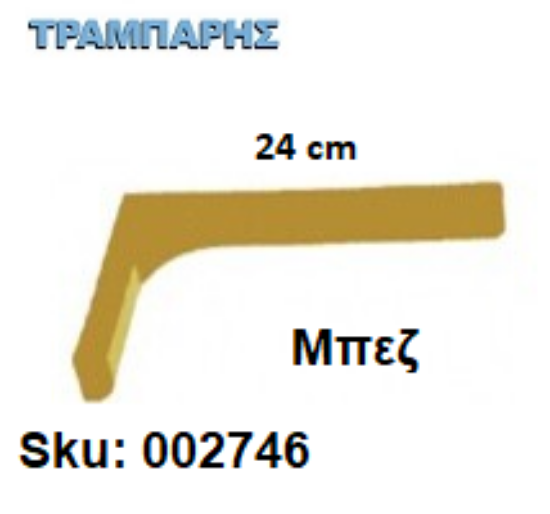 Picture of ΓΩΝΙΑ ΜΕ ΚΑΛΥΜΑ 24 cm ΡΑΦΙΩΝ ΜΠΕΖ