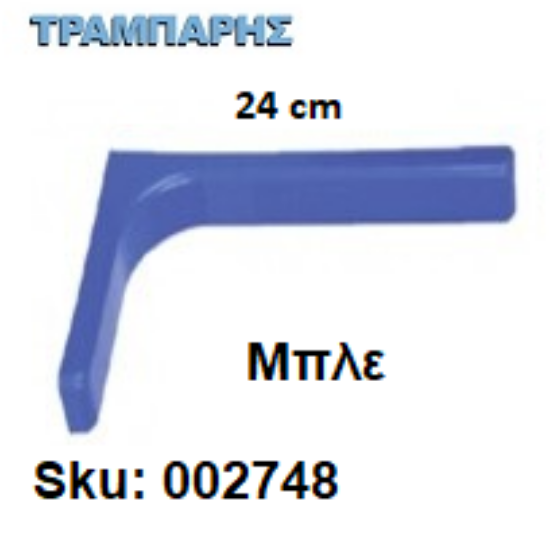 Picture of ΓΩΝΙΑ ΜΕ ΚΑΛΥΜΑ 24 cm ΡΑΦΙΩΝ ΜΠΛΕ