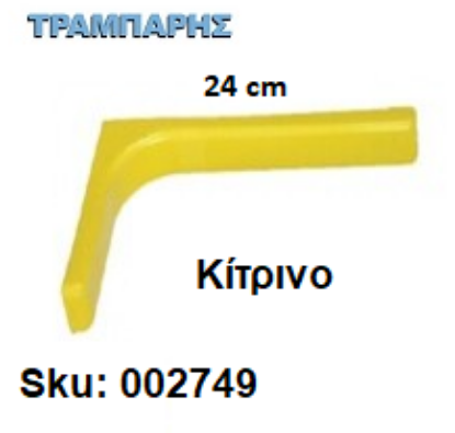 Picture of ΓΩΝΙΑ ΜΕ ΚΑΛΥΜΑ 24 cm ΡΑΦΙΩΝ ΚΙΤΡΙΝΟ