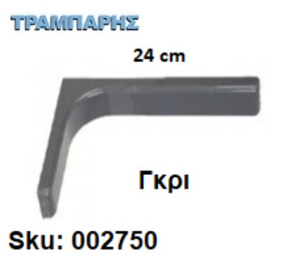 Picture of ΓΩΝΙΑ ΜΕ ΚΑΛΥΜΑ 24 cm ΡΑΦΙΩΝ ΓΚΡΙ