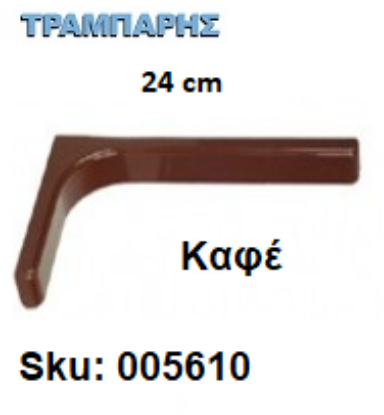 Picture of ΓΩΝΙΑ ΜΕ ΚΑΛΥΜΑ 24 cm ΡΑΦΙΩΝ ΚΑΦΕ