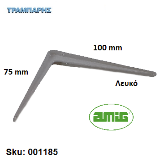 Εικόνα της ΓΩΝΙΑ   75x100 mm ΛΕΥΚΗ AMIG