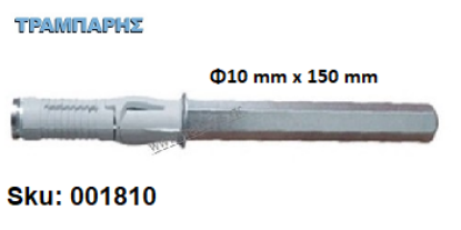 Εικόνα της ΒΥΣΜΑ ΡΑΦΙΟΥ Φ10x150 mm