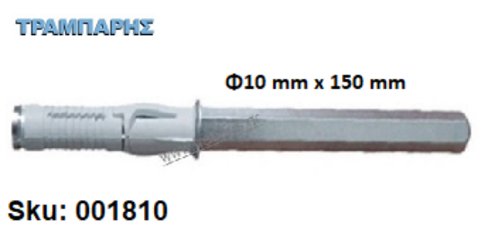 Picture of ΒΥΣΜΑ ΡΑΦΙΟΥ Φ10x150 mm