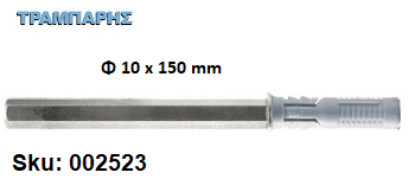 Picture of ΒΥΣΜΑ ΡΑΦΙΟΥ Φ10x150 mm G&B Italy