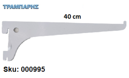 Picture of ΒΡΑΧΙΟΝΑΣ 400 mm ΣΚΑΛΙΕΡΑΣ ΡΑΦΙΩΝ