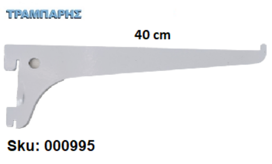 Picture of ΒΡΑΧΙΟΝΑΣ 400 mm ΣΚΑΛΙΕΡΑΣ ΡΑΦΙΩΝ