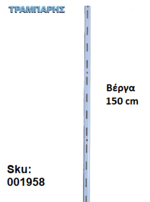 Picture of ΣΚΑΛΙΕΡΑ 1500 mm ΡΑΦΙΩΝ