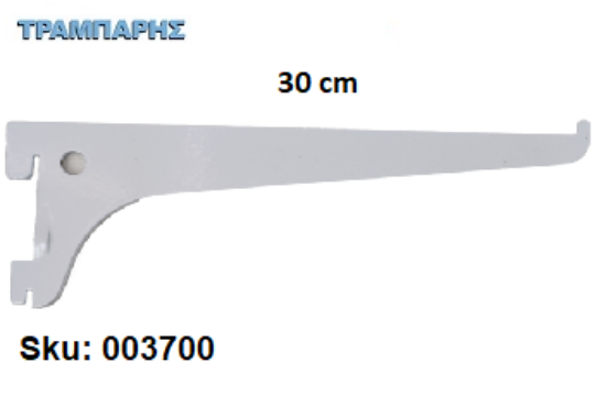 Picture of ΒΡΑΧΙΟΝΑΣ 300 mm ΣΚΑΛΙΕΡΑΣ ΡΑΦΙΩΝ