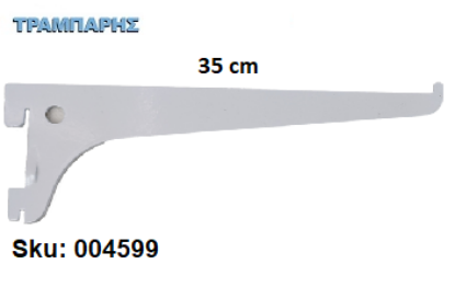 Picture of ΒΡΑΧΙΟΝΑΣ 350 mm ΣΚΑΛΙΕΡΑΣ ΡΑΦΙΩΝ