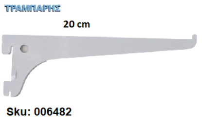 Picture of ΒΡΑΧΙΟΝΑΣ 200 mm ΣΚΑΛΙΕΡΑΣ ΡΑΦΙΩΝ