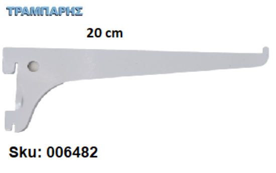 Picture of ΒΡΑΧΙΟΝΑΣ 200 mm ΣΚΑΛΙΕΡΑΣ ΡΑΦΙΩΝ