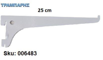 Picture of ΒΡΑΧΙΟΝΑΣ 250 mm ΣΚΑΛΙΕΡΑΣ ΡΑΦΙΩΝ