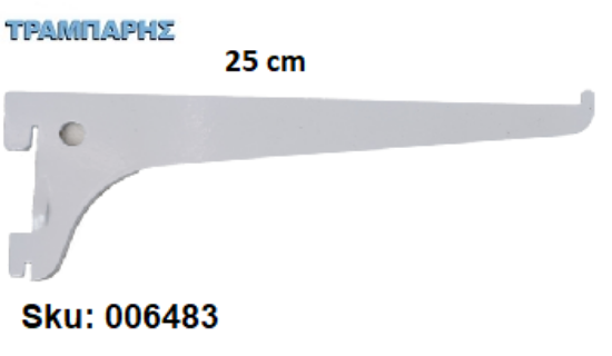 Picture of ΒΡΑΧΙΟΝΑΣ 250 mm ΣΚΑΛΙΕΡΑΣ ΡΑΦΙΩΝ