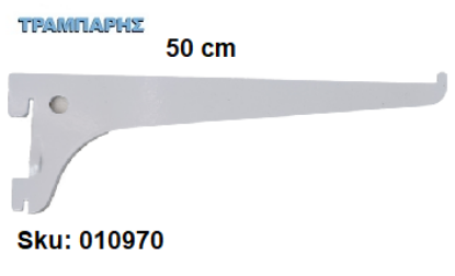 Εικόνα της ΒΡΑΧΙΟΝΑΣ 500 mm ΣΚΑΛΙΕΡΑΣ ΡΑΦΙΩΝ