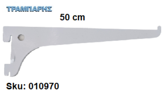 Εικόνα της ΒΡΑΧΙΟΝΑΣ 500 mm ΣΚΑΛΙΕΡΑΣ ΡΑΦΙΩΝ