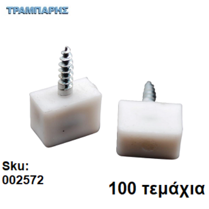 Picture of ΤΑΚΑΚΙ ΡΑΦΙΩΝ ΒΙΔΩΤΟ ΛΕΥΚΟ Συσκευασία: 100 τεμάχια