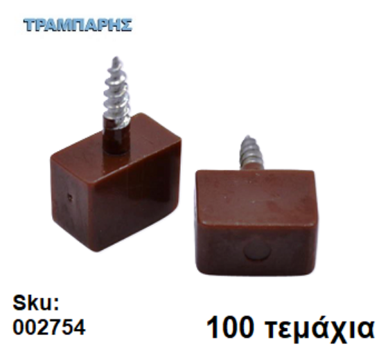 Picture of ΤΑΚΑΚΙ ΡΑΦΙΩΝ ΒΙΔΩΤΟ ΚΑΦΕ Συσκευασία: 100 τεμάχια