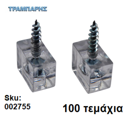 Εικόνα της ΤΑΚΑΚΙ ΡΑΦΙΩΝ ΒΙΔΩΤΟ ΔΙΑΦΑΝΟ Συσκευασία: 100 τεμάχια