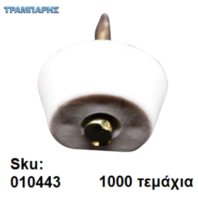 Picture of ΤΑΚΑΚΙ ΡΑΦΙΩΝ ΚΑΡΦΩΤΟ ΛΕΥΚΟ, ανά 1000 τεμάχια