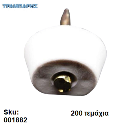 Εικόνα της ΤΑΚΑΚΙ ΡΑΦΙΩΝ ΚΑΡΦΩΤΟ ΛΕΥΚΟ Συσκευασία: 200 τεμάχια