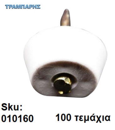 Εικόνα της ΤΑΚΑΚΙ ΡΑΦΙΩΝ ΚΑΡΦΩΤΟ ΛΕΥΚΟ, ανά 100 τεμάχια