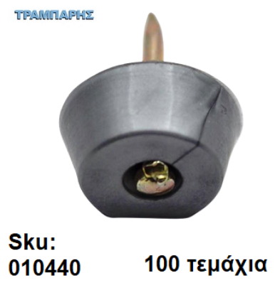 Picture of ΤΑΚΑΚΙ ΡΑΦΙΩΝ ΚΑΡΦΩΤΟ ΝΙΚΕΛ, ανά 100 τεμάχια