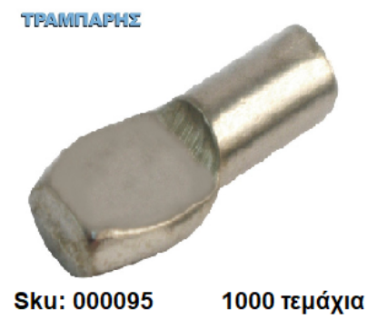 Picture of ΤΑΚΑΚΙ ΡΑΦΙΩΝ ΦΤΥΑΡΑΚΙ Φ5mm ΝΙΚΕΛ Συσκευασία: 500 τεμάχια