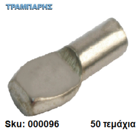 Picture of ΤΑΚΑΚΙ ΡΑΦΙΩΝ ΦΤΥΑΡΑΚΙ Φ5mm ΝΙΚΕΛ Συσκευασία: 50 τεμάχια