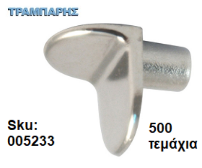 Picture of ΤΑΚΑΚΙ ΡΑΦΙΩΝ ΓΩΝΙΑ Φ5mm ΝΙΚΕΛ Συσκευασία: 1000 τεμάχια