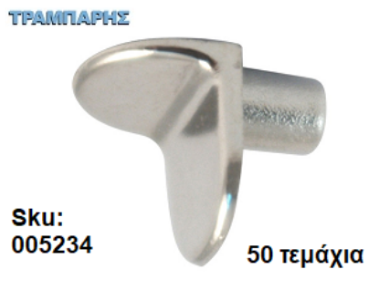 Picture of ΤΑΚΑΚΙ ΡΑΦΙΩΝ ΓΩΝΙΑ Φ5mm ΝΙΚΕΛ Συσκευασία: 50 τεμάχια
