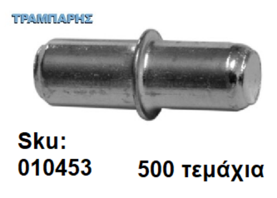 Picture of ΤΑΚΑΚΙ ΡΑΦΙΩΝ ΠΕΙΡΟΣ Φ5mm ΝΙΚΕΛ Συσκευασία: ανά τεμάχιο