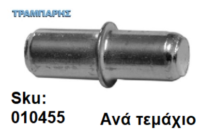 Εικόνα της ΤΑΚΑΚΙ ΡΑΦΙΩΝ ΓΩΝΙΑ Φ5mm ΝΙΚΕΛ Συσκευασία: 500 τεμάχια