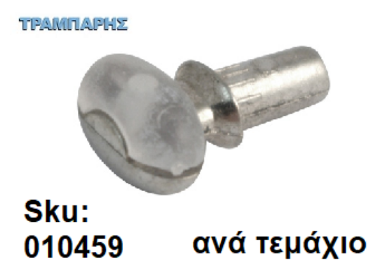 Εικόνα της ΤΑΚΑΚΙ ΡΑΦΙΩΝ ΒΕΝΤΟΥΖΑΚΙ ΔΙΑΦΑΝΟ Φ5mm ΝΙΚΕΛ Συσκευασία: ανά τεμάχιο