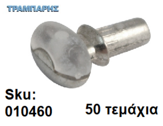 Εικόνα της ΤΑΚΑΚΙ ΡΑΦΙΩΝ ΒΕΝΤΟΥΖΑΚΙ ΔΙΑΦΑΝΟ Φ5mm ΝΙΚΕΛ Συσκευασία: 50 τεμάχια