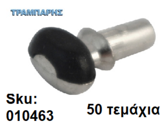 Εικόνα της ΤΑΚΑΚΙ ΡΑΦΙΩΝ ΒΕΝΤΟΥΖΑΚΙ ΜΑΥΡΟ Φ5mm ΝΙΚΕΛ Συσκευασία: 50 τεμάχια