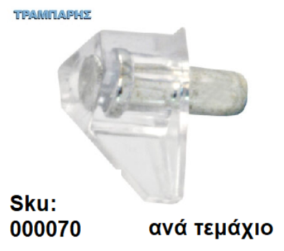 Εικόνα της ΤΑΚΑΚΙ ΡΑΦΙΩΝ ΜΕΤΑΛΟΠΛΑΣΤΙΚΟ Φ5 mm ΔΙΑΦΑΝΕΣ, ανά τεμάχιο