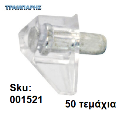 Picture of ΤΑΚΑΚΙ ΡΑΦΙΩΝ ΜΕΤΑΛΟΠΛΑΣΤΙΚΟ Φ5 mm ΔΙΑΦΑΝΕΣ, 50 τεμάχια