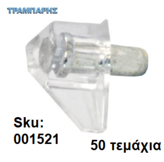 Picture of ΤΑΚΑΚΙ ΡΑΦΙΩΝ ΜΕΤΑΛΟΠΛΑΣΤΙΚΟ Φ5 mm ΔΙΑΦΑΝΕΣ, 50 τεμάχια