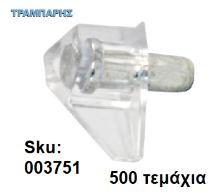 Picture of ΤΑΚΑΚΙ ΡΑΦΙΩΝ ΜΕΤΑΛΟΠΛΑΣΤΙΚΟ Φ5 mm ΔΙΑΦΑΝΕΣ, 500 τεμάχια