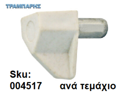 Picture of ΤΑΚΑΚΙ ΡΑΦΙΩΝ ΜΕΤΑΛΟΠΛΑΣΤΙΚΟ Φ5 mm ΛΕΥΚΟ, ανά τεμάχιο