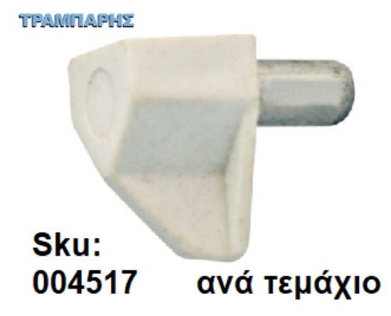 Picture of ΤΑΚΑΚΙ ΡΑΦΙΩΝ ΜΕΤΑΛΟΠΛΑΣΤΙΚΟ Φ5 mm ΛΕΥΚΟ, ανά τεμάχιο