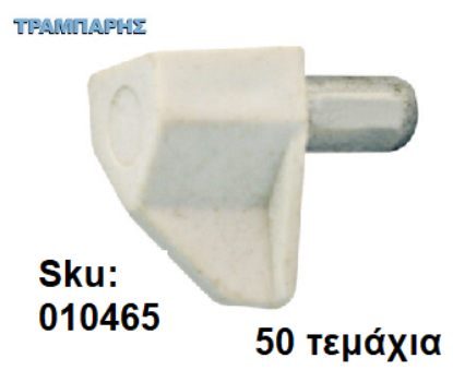 Picture of ΤΑΚΑΚΙ ΡΑΦΙΩΝ ΜΕΤΑΛΟΠΛΑΣΤΙΚΟ Φ5 mm ΛΕΥΚΟ, 50 τεμάχια