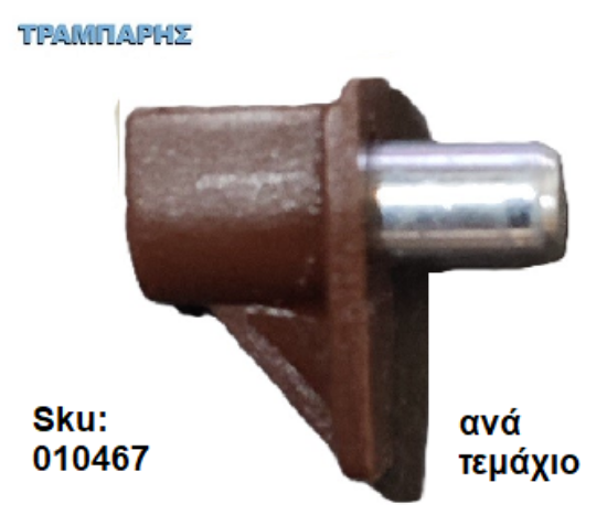 Picture of ΤΑΚΑΚΙ ΡΑΦΙΩΝ ΜΕΤΑΛΟΠΛΑΣΤΙΚΟ Φ5 mm ΚΑΦΕ, ανά τεμάχιο