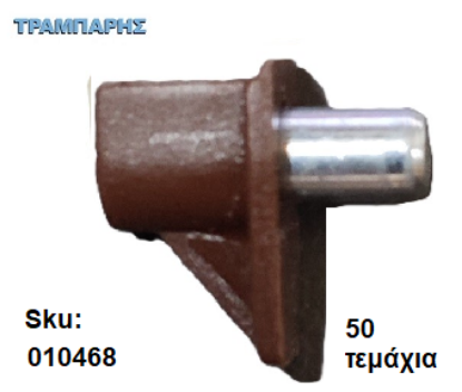 Picture of ΤΑΚΑΚΙ ΡΑΦΙΩΝ ΜΕΤΑΛΟΠΛΑΣΤΙΚΟ Φ5 mm ΚΑΦΕ, 50 τεμάχια