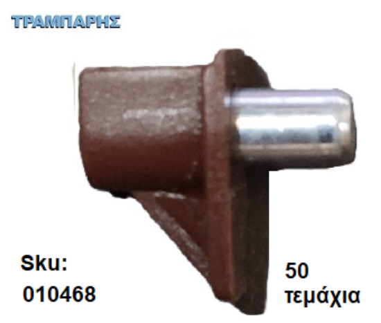 Picture of ΤΑΚΑΚΙ ΡΑΦΙΩΝ ΜΕΤΑΛΟΠΛΑΣΤΙΚΟ Φ5 mm ΚΑΦΕ, 50 τεμάχια