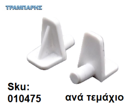 Picture of ΤΑΚΑΚΙ ΡΑΦΙΩΝ ΠΛΑΣΤΙΚΟ Φ 5 mm ΛΕΥΚΟ, ανά τεμάχιο