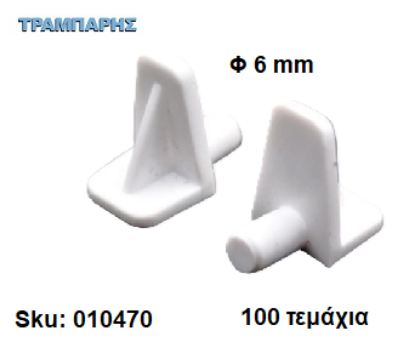 Picture of ΤΑΚΑΚΙ ΡΑΦΙΩΝ ΠΛΑΣΤΙΚΟ Φ 6 mm ΛΕΥΚΟ, 100 τεμάχια