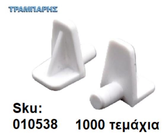 Εικόνα της ΤΑΚΑΚΙ ΡΑΦΙΩΝ ΠΛΑΣΤΙΚΟ Φ 5 mm ΛΕΥΚΟ, 1000 τεμάχια