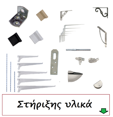 Picture for category Στήριξης υλικά ντουλαπιών ραφιών